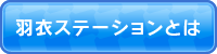 羽衣ステーションとは