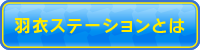 羽衣ステーションとは