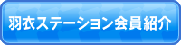 羽衣ステーション会員紹介