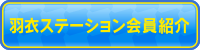 羽衣ステーション会員紹介