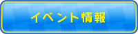 イベント情報