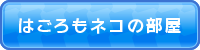 はごろもネコの部屋