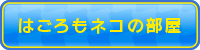 あはごろもネコの部屋