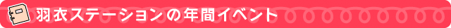 羽衣ステーションの年間イベント