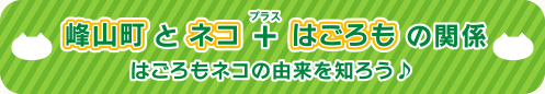 はごろもとネコと峰山の関係