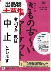 着物古～いマーケットチラシ2020中止(表面)